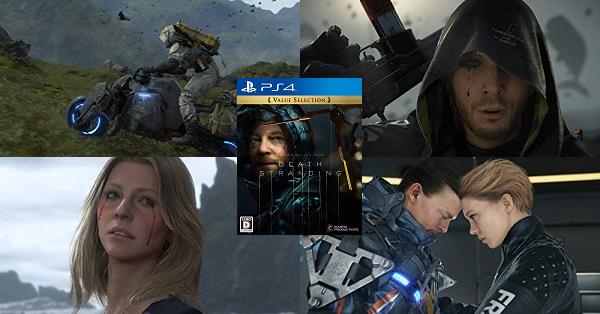 Death Stranding Value Selection デス ストランディング 予約 最安値情報 Ps4 分断された世界で 世界を再び繋ぐための配達任務がお求めやすいお買い得価格の廉価版に Daystar