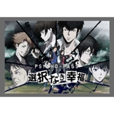 PSYCHO-PASS サイコパス 選択なき幸福』店舗特典・最安値情報