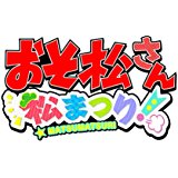 おそ松さん 松まつり!』店舗特典・最安値情報！《3DS》店舗別